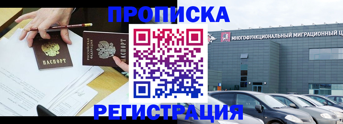 временная прописка в Амурске